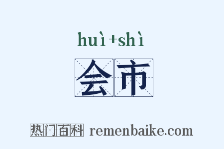 会市是什么意思的图片